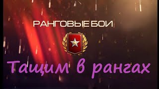 Новые ранговые бои. Бои 10 на 10. Сезон 10. Ранги Wot