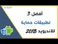 افضل 3 تطبيقات انتي فايروس للاندرويد 2019 لحماية الهاتف best antivirus apps