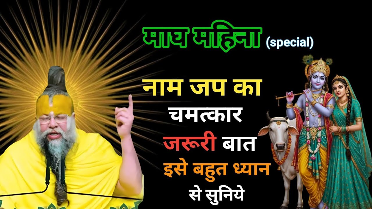 नाम जप का चमत्कार जरूरी बात|| इसे बहुत ध्यान से सुनिये ||