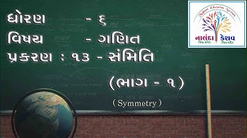 ધો-૬ ગણિત પ્રકરણ-૧૩ સંમિતિ - ભાગ-૧ | STD-6 MATHS CH-13 Symmetry - PART-1
