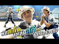 Oh Lunla EP.37 | ถ้าอยากเล่นสกี หิมะไม่ต้องมีก็ได้