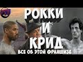 ПОДРОБНЫЙ ОБЗОР ВСЕХ ЧАСТЕЙ РОККИ И КРИД /ЭВОЛЮЦИЯ РОККИ БАЛЬБОУ /АПОЛЛО КРИДА  И АДОНИСА КРИДА