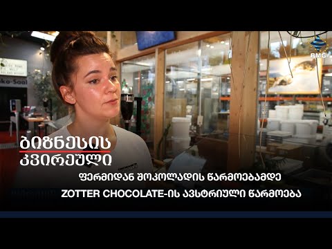 ფერმიდან შოკოლადის წარმოებამდე - Zotter Chocolate-ის ავსტრიული წარმოება