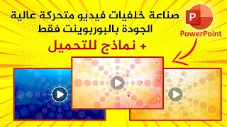 صناعة خلفيات فيديو متحركة عالية الجودة بواسطة البوربوينت فقط + نماذج للتحميل