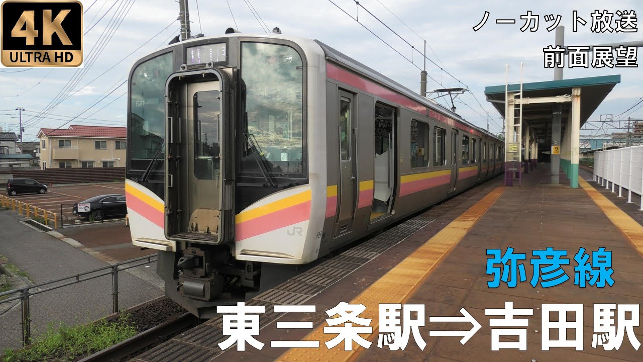 [4K動画][前面展望]弥彦線 東三条駅⇒吉田駅 - YouTube