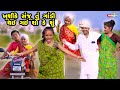 Khushi ke sanju tu gandi thai gai sho ke shu      gujarati comedy  new comedy   2021