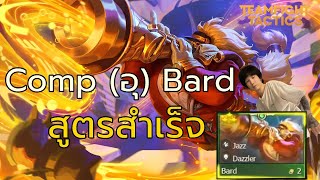 Teamfight Tactics | สูตรสำเร็จคอมพ์ไม่ลับ น้อง (อุ) Bard โคตรโกง !!