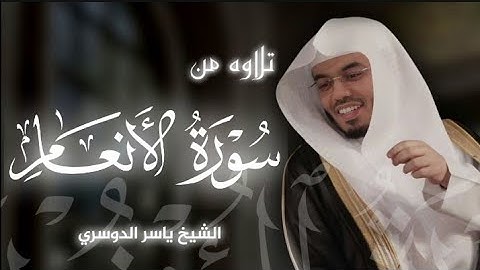 تلاوه من سورة الأنعام|بصوت الشيخ ياسر الدوسري🎧♥️