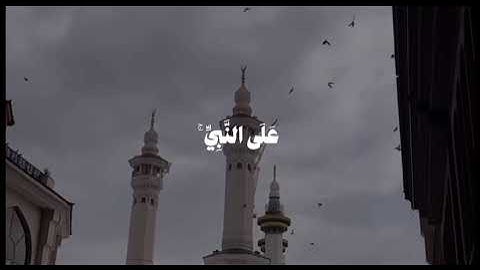 ان الله وملائكته يصلون على النبي🤍|| بصوت القارئ الشيخ علي جابر ||اللهم صلي وسلم على نبينا محمد💕