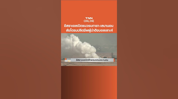 อิสราเอลเปิดแนวรบกาซา-เลบานอน ส่งโดรนปลิดชีพผู้นำฮิซบอลเลาะห์