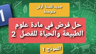 السنة أولى متوسط ...حل فرض الفصل الثاني ... النموذج الأول . بالتوفيق للجميع