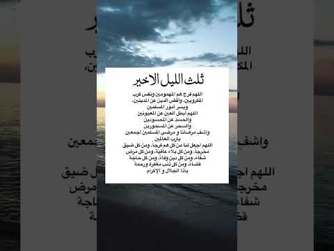 دعاء الثلث الاخير من الليل دعاء دعاء مستجاب ادعية مستجابة