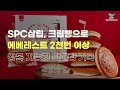 SPC, 주식 왜 망했는지 부검해봤습니다