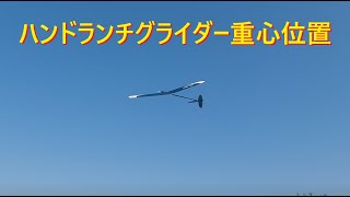 ラジコングライダー】ハンドランチグライダー重心位置を決める