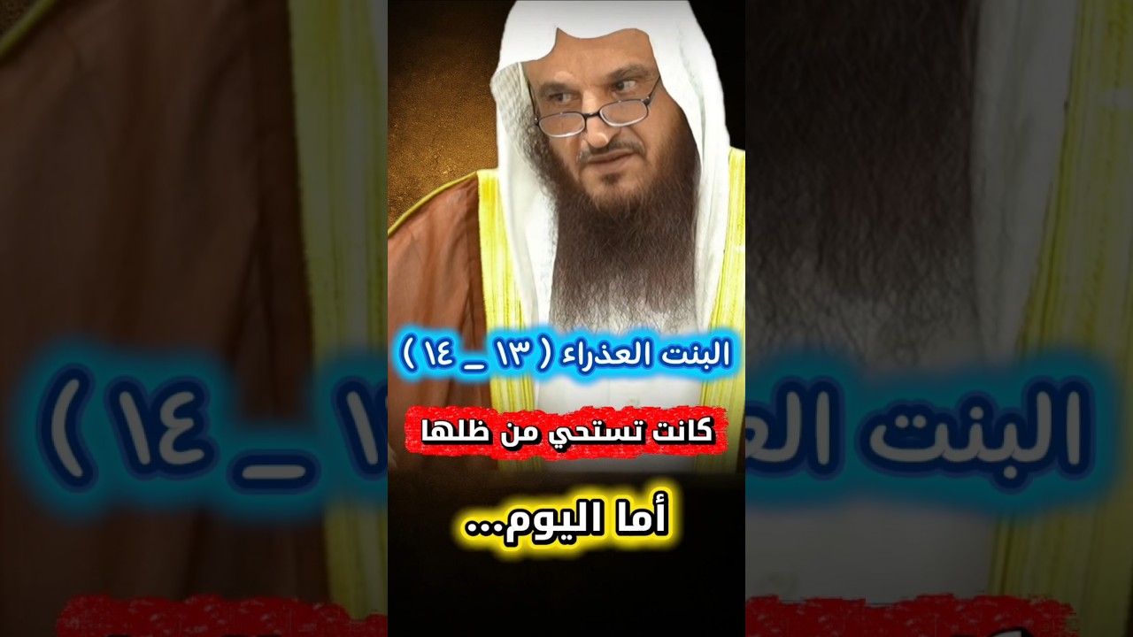 كانت البنت العذراء ١٣ و ١٤ سنة تستحي من ظلها ، أما اليوم صارت أرجل من الرجل | الشيخ عبدالرزاق البدر