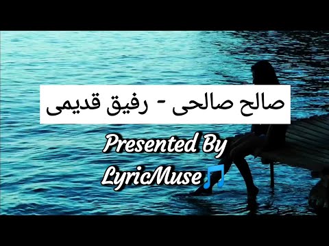 Saleh Salehi - Refique Ghadimi - صالح صالحی - رفیق قدیمی | Lyric Muse - Nostalgic Playlist