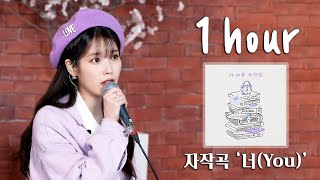 아이유 '너' 라이브 (for 유인나) 1시간 | IU 'You' Live (for Yoo Inna) [1 HOUR]