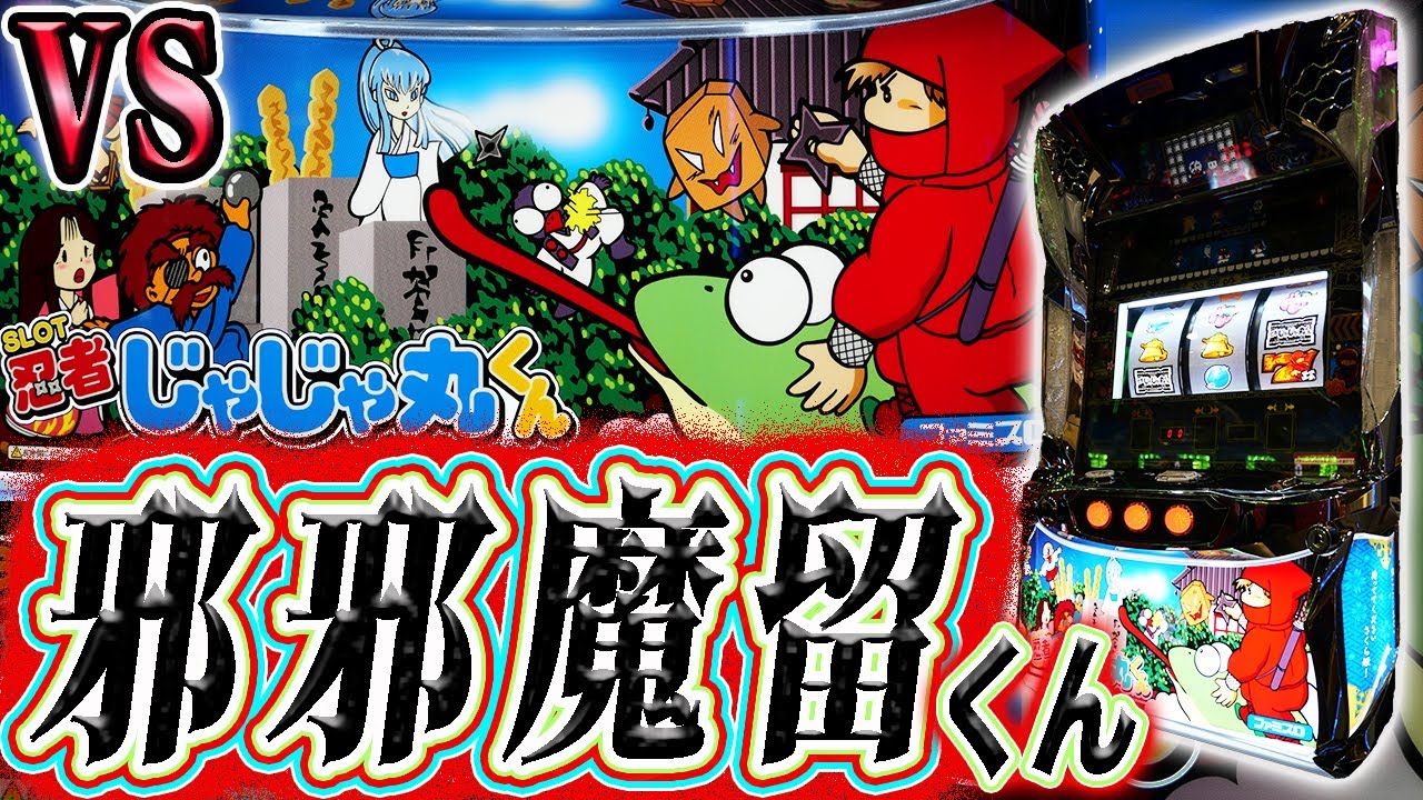 【じゃじゃ丸くん】邪気を放つ悪鬼台をこらしめる