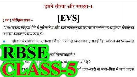 हमने सीखा और समझा-1 | Class 5 EVS Aaklan 1 | RBSE | Question Answers | Humne Seekha Aur Samjha-1