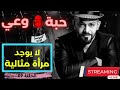 حبة وعي م4 حلقة 09 لا يوجد مرأة مثالية 