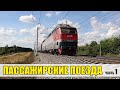 Железная дорога. Пассажирские поезда России. (Часть 1).