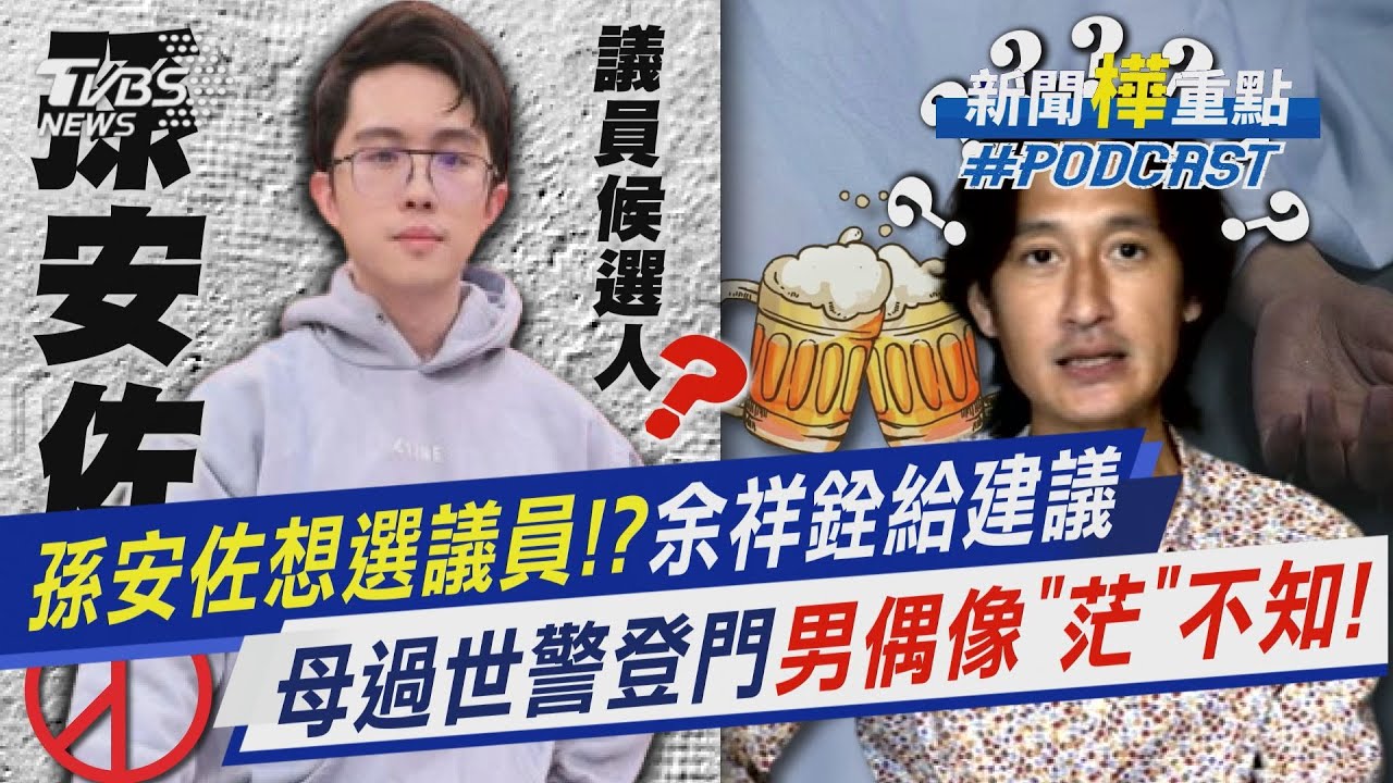孫安佐被爆想選議員?!同惹出「麻」煩余祥銓給建議　母過世警登門詢問!唐治平「醉」不知!｜新聞
