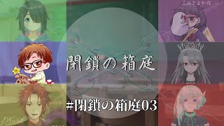 【マーダーミステリー】閉鎖の箱庭【越山嘉祈視点】