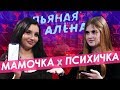 Пьяная Алёна | МАМОЧКА х ПСИХИЧКА – измены, бывшие | Правда или выпивка