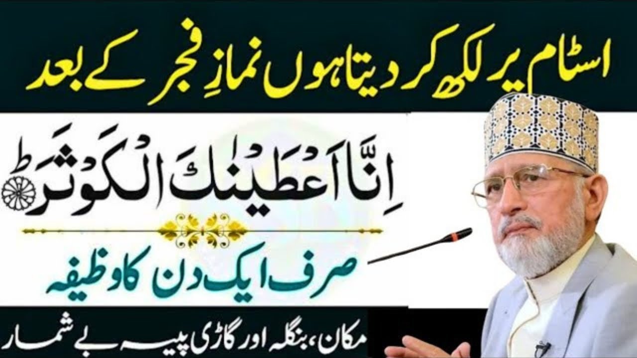 Surah Kousar Ka Wazifa | Surah E Kousar KiFazilat | Surah E Kousar Ka Bayan |Dr Tahirul qadri