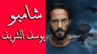 مسلسل كوفيد 25 - كوميديا رمضان 2021 - شامبو يوسف الشريف