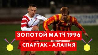 Золотой матч Чемпионат России 1996 Спартак Алания