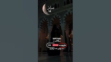 #الأربعاء#اليوم #قران_كريم #تلاوة_خاشعة #الشريم #مكة#فلسطين#غزة #الحرم_المكي#أمطار#واتساب #حالة_واتس