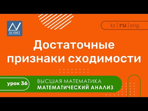 Математический анализ, 36 урок, Достаточные признаки сходимости