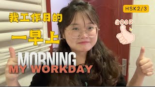 My Workday Morning 我工作日的一早上Immersive Chinese HSKMandarin Walk Around in MandarinVlog