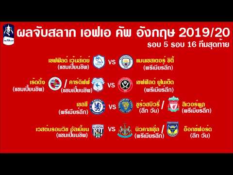 ผลจับสลากประกบคู่ ฟุตบอล เอฟเอ คัพ อังกฤษ รอบ 5 หรือ รอบ 16 ทีมสุดท้าย 2019-2020 ล่าสุด