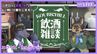 【#vtuber 】草食系第三弾！エクウス・カルヴァさんと飲酒雑談！【#飲酒雑談 】