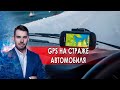 GPS на страже автомобиля. Самая полезная программа. (26.03.2022)