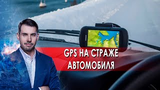 GPS на страже автомобиля. Самая полезная программа. (26.03.2022)