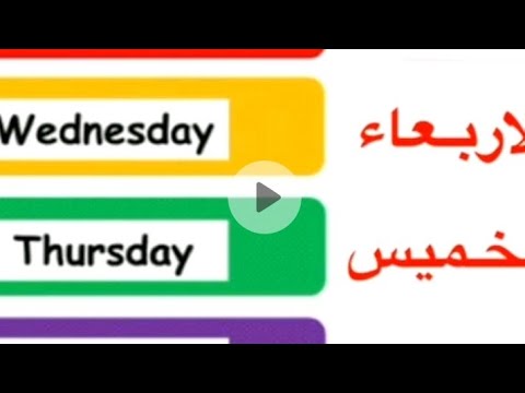 أيام الأسبوع بالانجليزيه تعلم اللغه الانحليزيه من الصفر انجليزي للجميع انجليزي مبسط