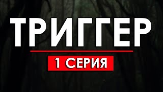 Триггер 1 сезон 1 серия (2020) / Мега Сериалы / HDReview / смотреть рекомендую, обзор — Media Review