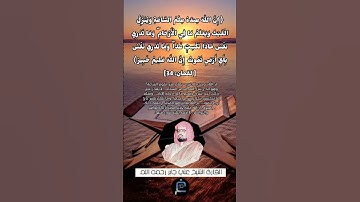 الآية (34) من سورة لقمان //القارئ الشيخ علي جابر رحمه الله.
