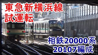 【試運転】東急新横浜線試運転　相鉄20000系20107編成