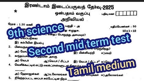 9th science second mid term test question paper 2025 || tamil medium|| model question 