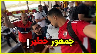 ماذا فعل جمهور الترجي مع مشجع اهلاوي تنقل معهم على الطائرة المتجه الي القاهرة