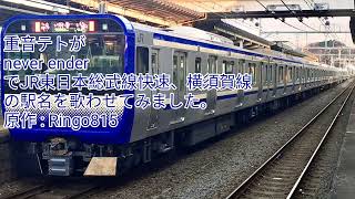 重音テトがnever enderでJR東日本総武線快速、横須賀線の駅名を歌わせてみました。