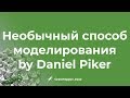 Необычный способ моделирования by Daniel Piker