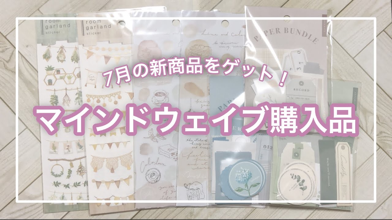 マインドウェイブの購入品！7月の新商品/line and colors/PAPER BUNDLE/room garland【MIND WAVE】