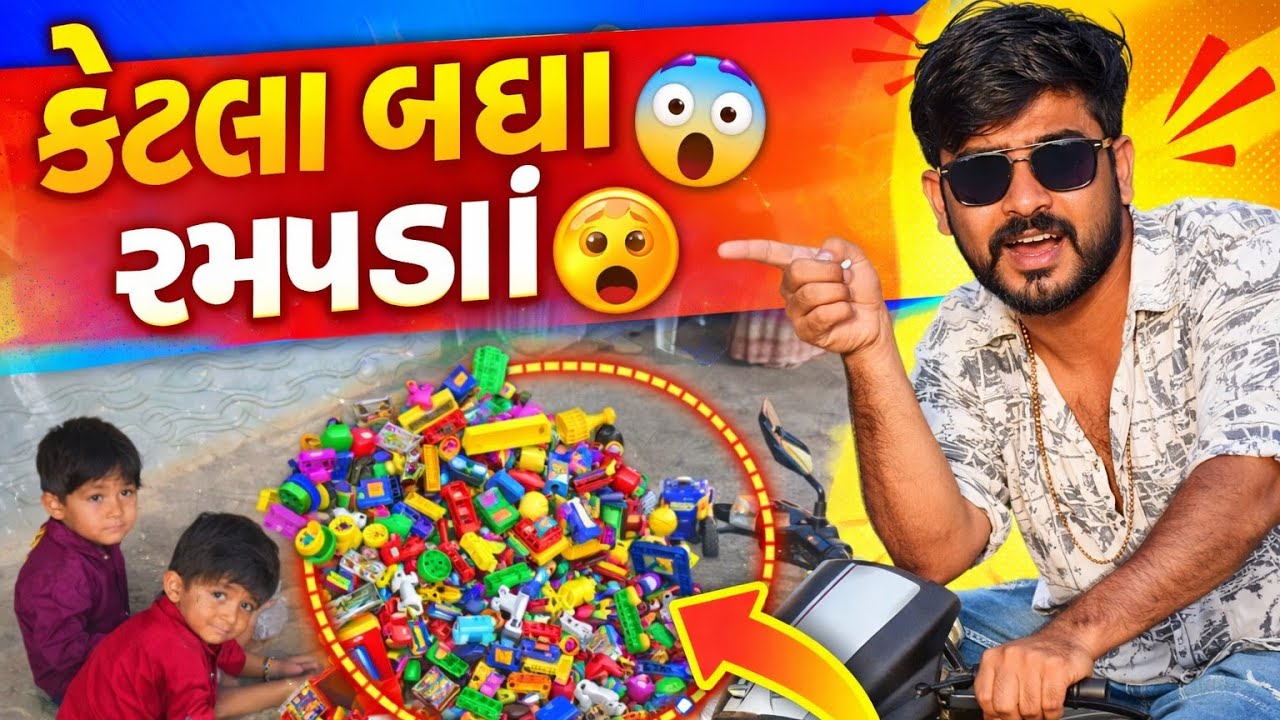 આજે તો મહાવીર અને વિશ્વાસ કરી દીધો રમકડા 🫡નો ઢીંગલો aaj to Mahaveer Vishwas Kari ditho ramkda 🙂‍↔️