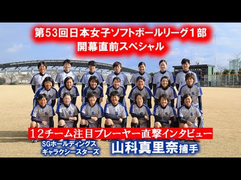 ⑤【SGホールディングス・山科真里奈捕手】２０２０年女子ソフトボール開幕スペシャル　全１２チーム注目プレーヤーが熱く語る！