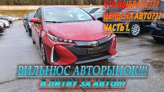 Цены на авто в Литве на авторынке! Март 2020! Что случилось с ценами в Литве?